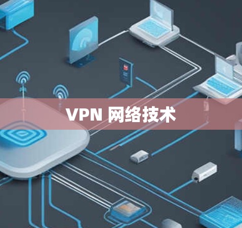 VPN 网络技术 VPN 网络技术