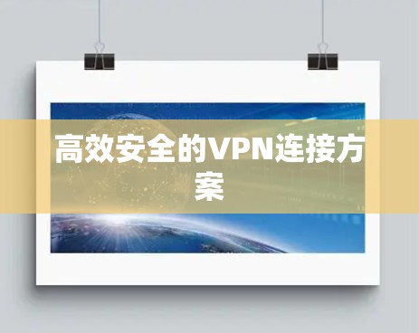 高效安全的VPN连接方案