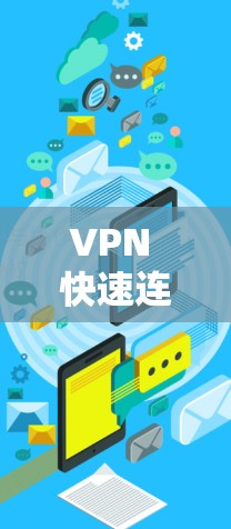 VPN 快速连接优化技术研究