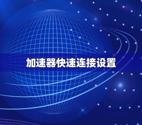 加速器快速连接设置
