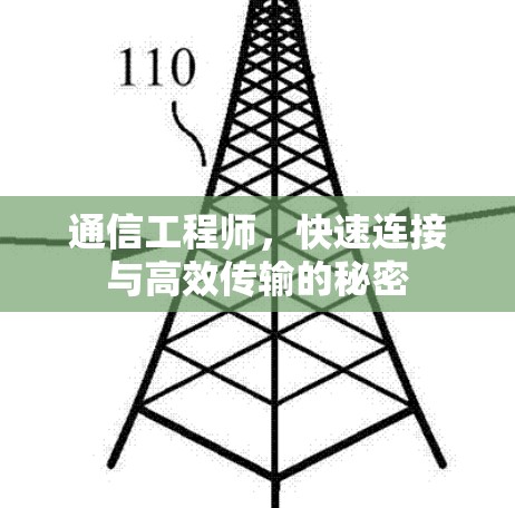 通信工程师，快速连接与高效传输的秘密