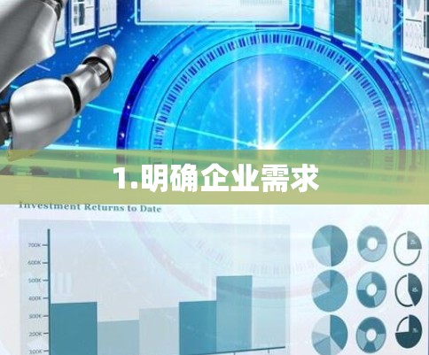 1.明确企业需求