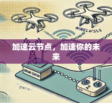 加速云节点，加速你的未来