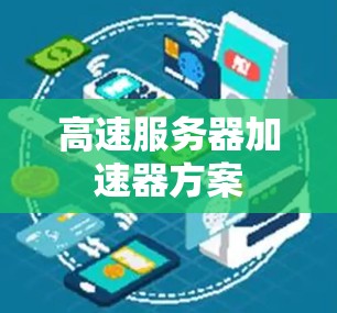 高速服务器加速器方案