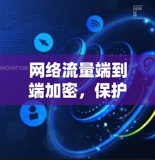 网络流量端到端加密，保护你的数据
