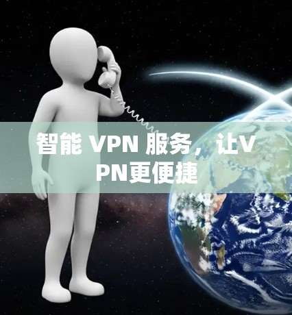 智能 VPN 服务，让VPN更便捷