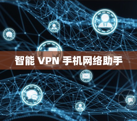 智能 VPN 手机网络助手