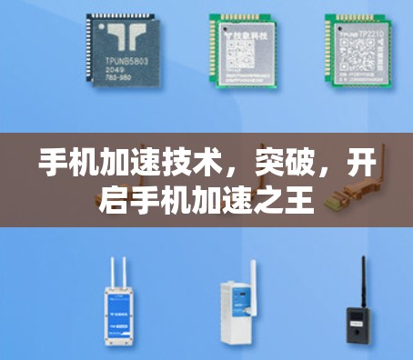 手机加速技术，突破，开启手机加速之王