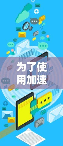 为了使用加速器来访问电脑上的文件，可以按照以下步骤进行