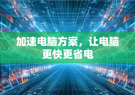 加速电脑方案,让电脑更快更省电