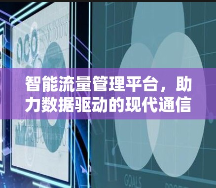 智能流量管理平台，助力数据驱动的现代通信