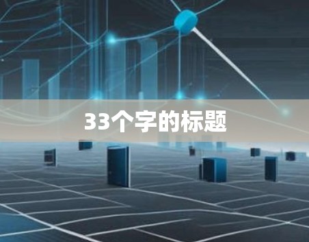 33个字的标题