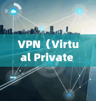 VPN（Virtual Private Network）是一项技术，旨在通过网络隔离来保护内部网络的安全。如果你对VPN的加速功能感兴趣，以下是一些关键点和建议，帮助你更好地理解和使用VPN