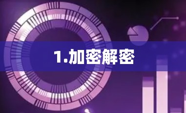 1.加密解密