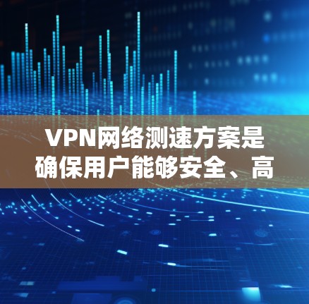 VPN网络测速方案是确保用户能够安全、高效地访问远程服务器的重要方法。虽然理论上VPN服务器的速度应该足够快,但在实际操作中,可以通过多种方式检测和优化数据传输速度。以下是一些关键步骤和建议