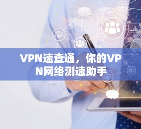 VPN速查通，你的VPN网络测速助手