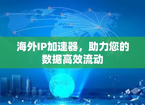 海外IP加速器，助力您的数据高效流动