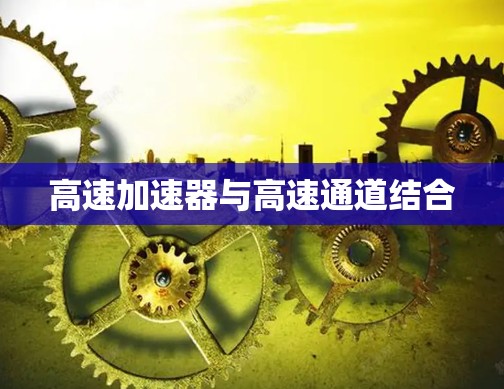 高速加速器与高速通道结合