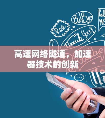 高速网络隧道，加速器技术的创新