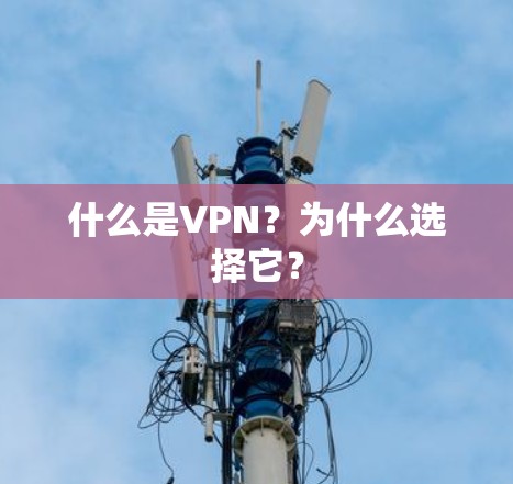 什么是VPN？为什么选择它？