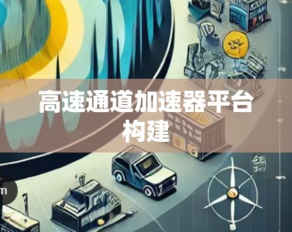 高速通道加速器平台构建