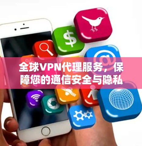 全球VPN代理服务，保障您的通信安全与隐私