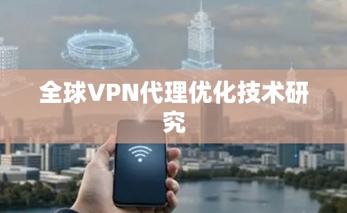 全球VPN代理优化技术研究