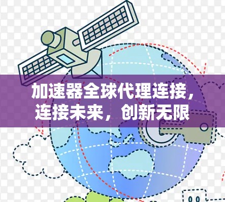 加速器全球代理连接，连接未来，创新无限