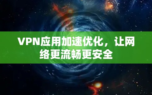 VPN应用加速优化，让网络更流畅更安全