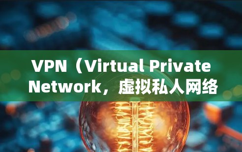 VPN（Virtual Private Network，虚拟私人网络）是一种通过网络连接远程服务器的技术，旨在提供安全的互联网访问。以下是关于VPN的详细指南
