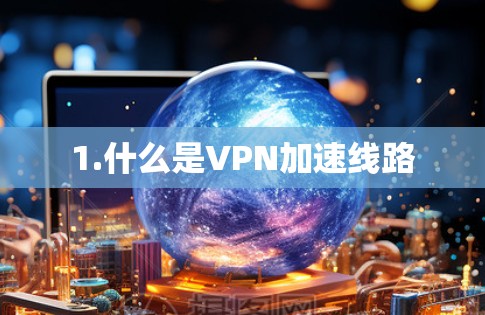 1.什么是VPN加速线路