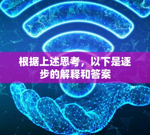根据上述思考，以下是逐步的解释和答案