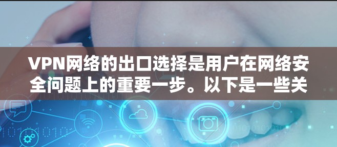 VPN网络的出口选择是用户在网络安全问题上的重要一步。以下是一些关于VPN网络出口的实用建议和注意事项