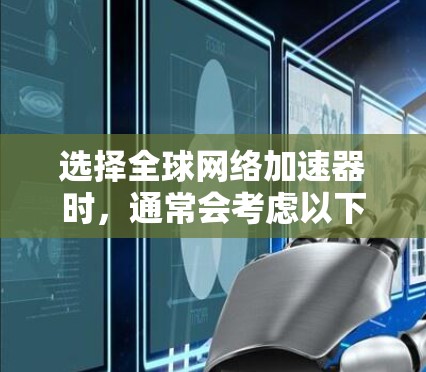 选择全球网络加速器时,通常会考虑以下几个关键因素 选择全球网络加速器时,通常会考虑以下几个关键因素