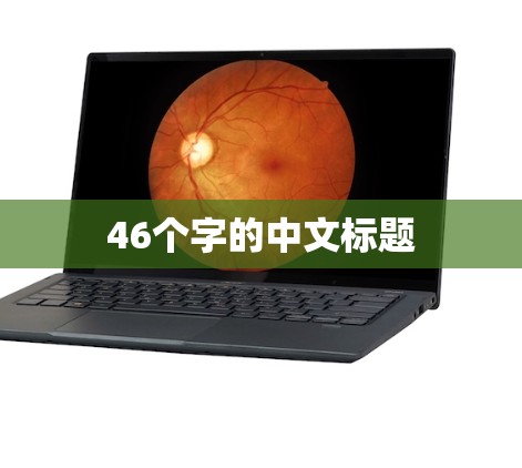 46个字的中文标题