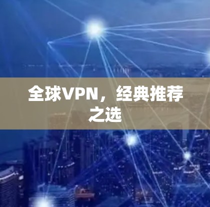 全球VPN，经典推荐之选