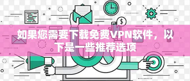 如果您需要下载免费VPN软件，以下是一些推荐选项