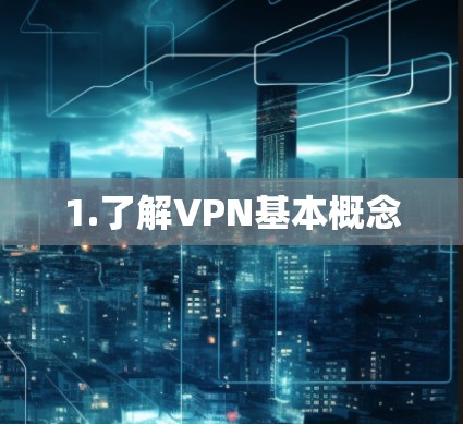 1.了解VPN基本概念