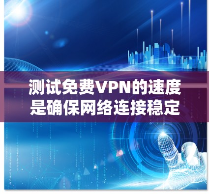 测试免费VPN的速度是确保网络连接稳定和安全的重要步骤。以下是一些通用的操作步骤和建议,适用于大多数VPN连接 测试免费VPN的速度是确保网络连接稳定和安全的重要步骤。以下是一些通用的操作步骤和建议,适用于大多数VPN连接