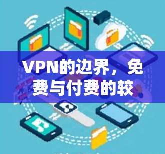 VPN的边界，免费与付费的较量