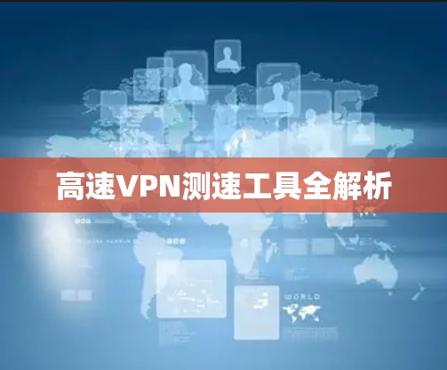 高速VPN测速工具全解析
