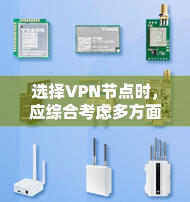选择VPN节点时，应综合考虑多方面因素，以确保安全、高效和经济。以下是一步步的建议