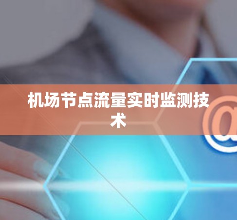 机场节点流量实时监测技术