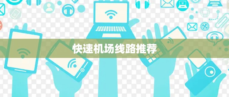 快速机场线路推荐