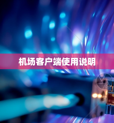 机场客户端使用说明