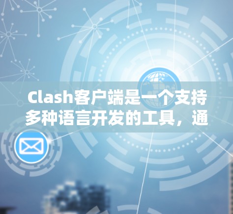 Clash客户端是一个支持多种语言开发的工具，通常用于开发面向玩家的桌面游戏。它允许开发者创建和部署游戏，同时支持多种语言，包括但不限于中文、英文、日语等