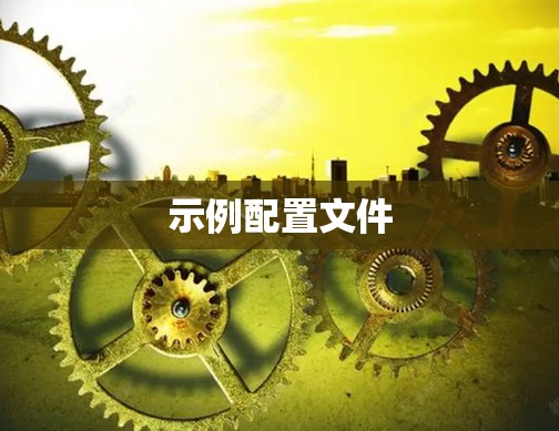 示例配置文件