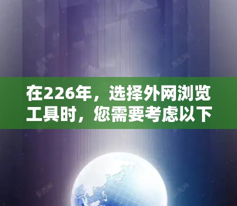 在226年，选择外网浏览工具时，您需要考虑以下因素