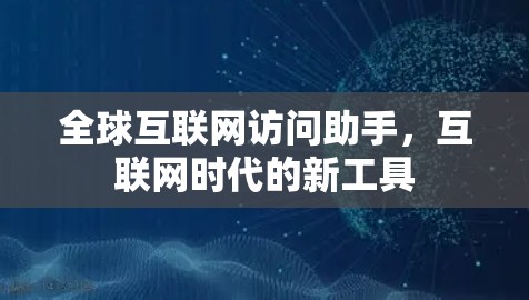 全球互联网访问助手，互联网时代的新工具