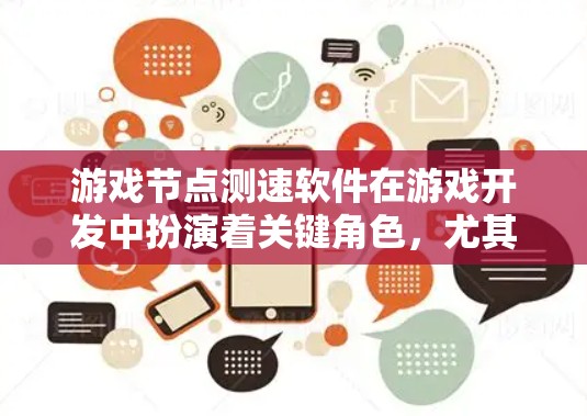 游戏节点测速软件在游戏开发中扮演着关键角色，尤其是用于优化节点结构以减少延迟和提高游戏性能。以下是对该主题的分步解释